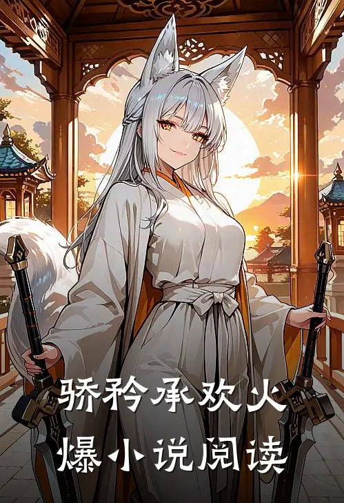 骄矜承欢火爆小说阅读