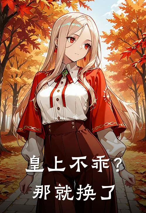 皇上不乖？那就换了