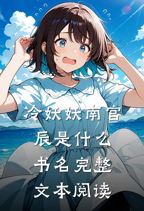 冷妖妖南宫辰是什么书名完整文本阅读