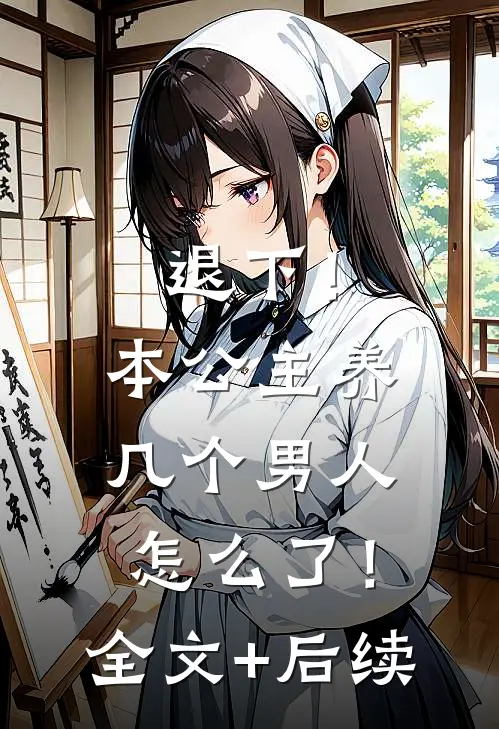 退下！本公主养几个男人怎么了！全文+后续