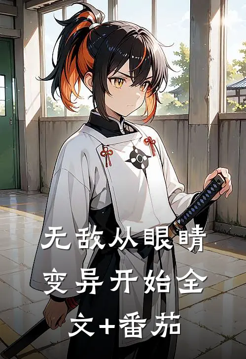 无敌从眼睛变异开始全文+番茄