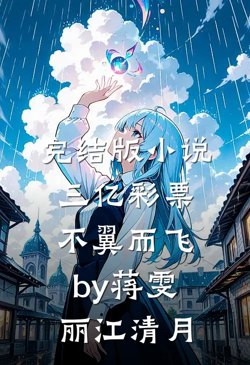 完结版小说三亿彩票不翼而飞by蒋雯丽江清月