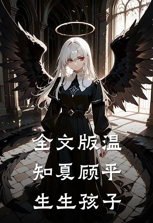 全文版温知夏顾平生生孩子