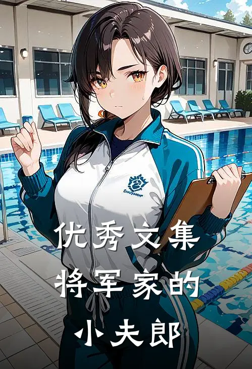 优秀文集将军家的小夫郎