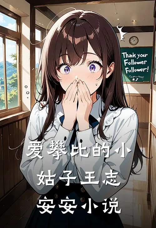 爱攀比的小姑子王志安安小说
