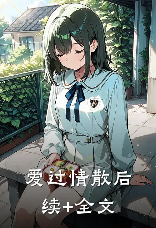 爱过情散后续+全文