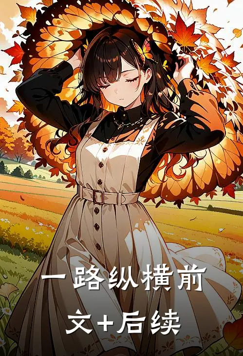 一路纵横前文+后续