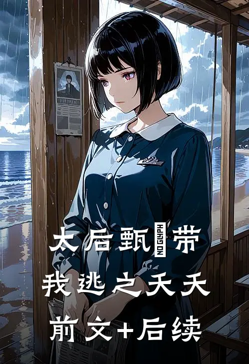 太后甄嬛带我逃之夭夭前文+后续