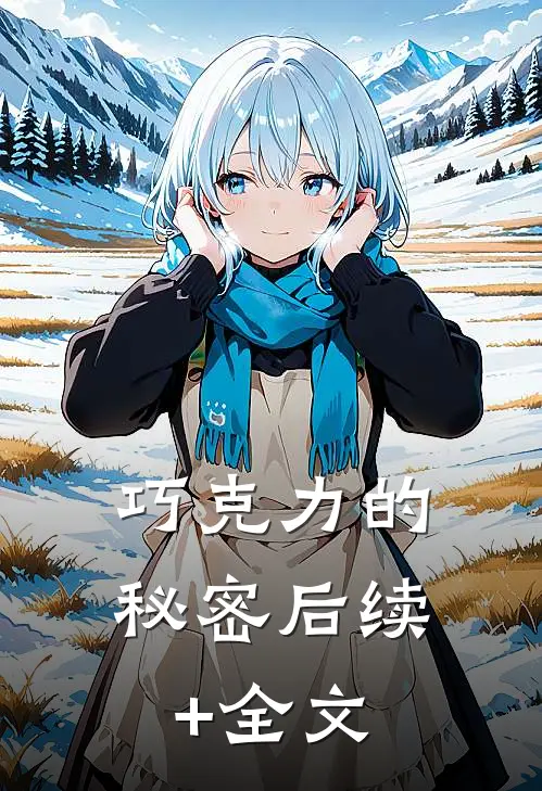巧克力的秘密后续+全文