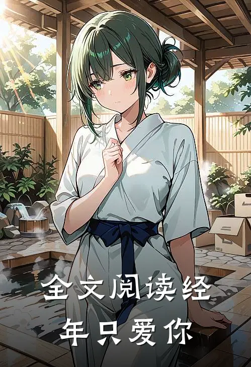 全文阅读经年只爱你