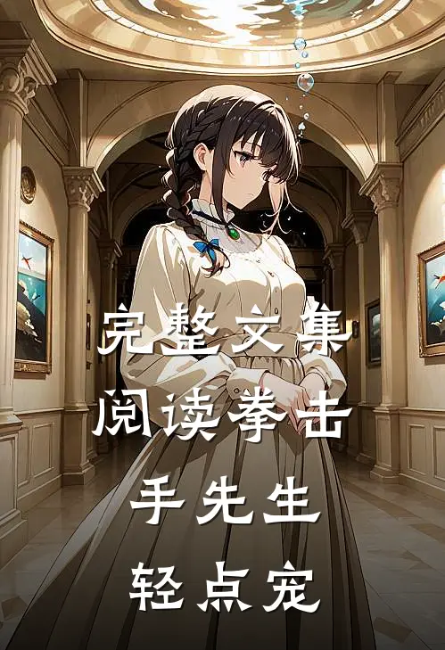 完整文集阅读拳击手先生，轻点宠