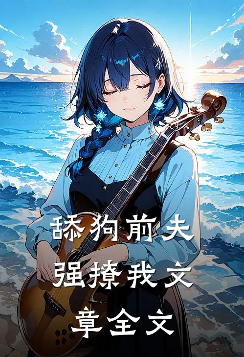 舔狗前夫强撩我文章全文