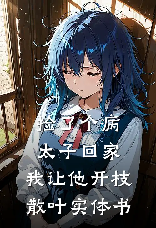 捡了个病太子回家，我让他开枝散叶实体书