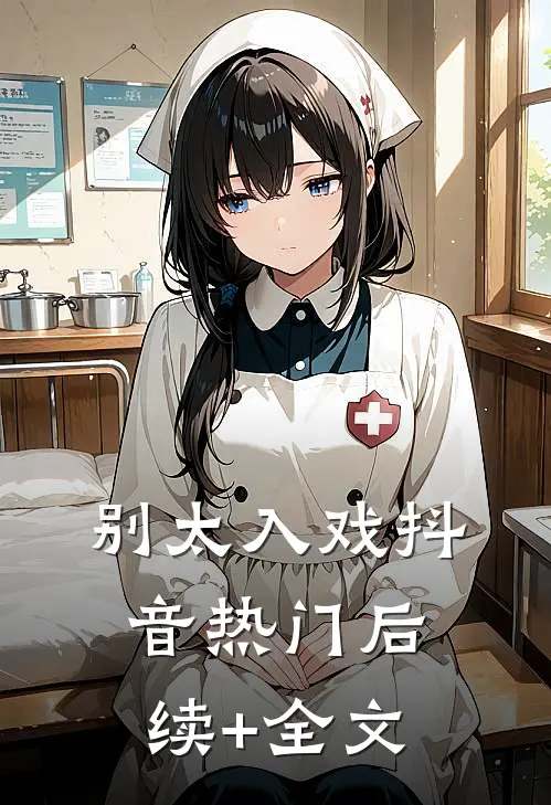别太入戏抖音热门后续+全文