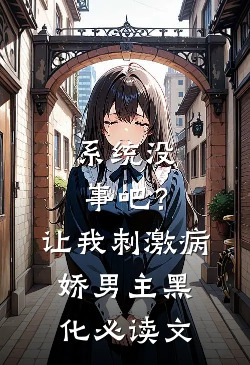 系统没事吧？让我刺激病娇男主黑化必读文