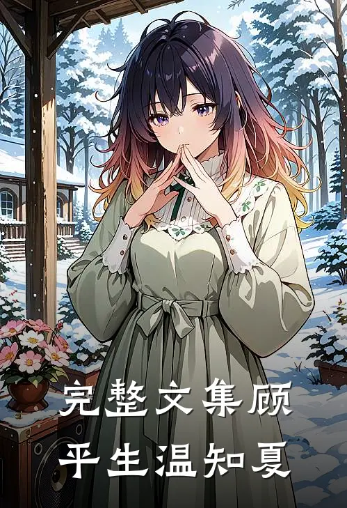 完整文集顾平生温知夏