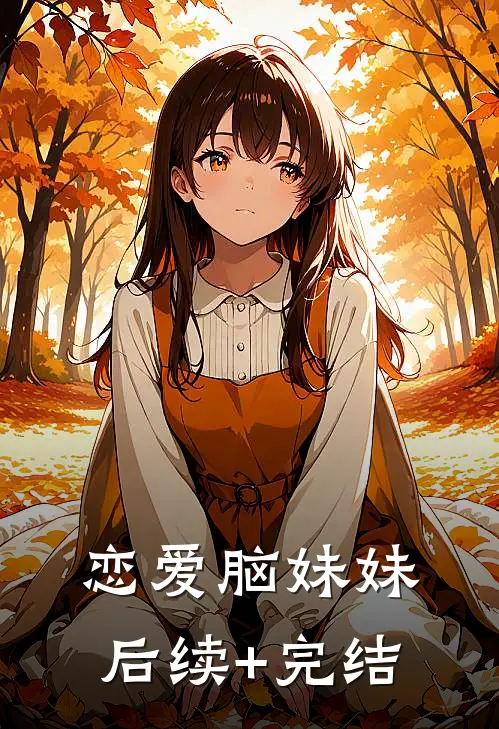 恋爱脑妹妹后续+完结