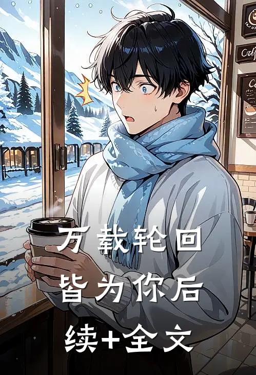 万载轮回皆为你  后续+全文