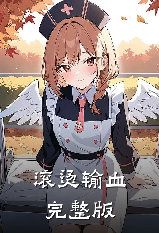 滚烫输血完整版