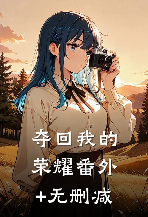 夺回我的荣耀番外+无删减