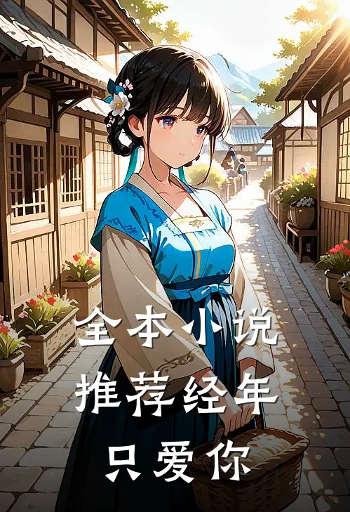 全本小说推荐经年只爱你