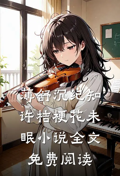 薄舒沉纪知许桔梗花未眠小说全文免费阅读