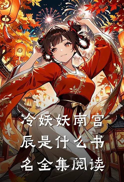 冷妖妖南宫辰是什么书名全集阅读