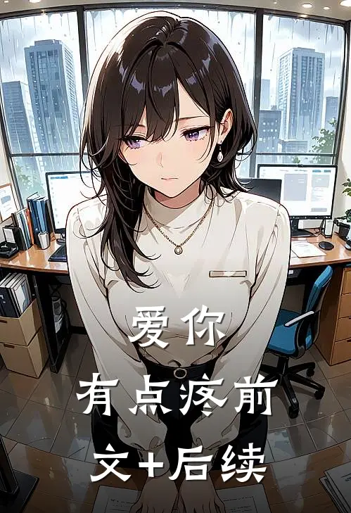 爱你，有点疼前文+后续