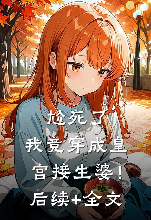 尬死了，我竟穿成皇宫接生婆！后续+全文
