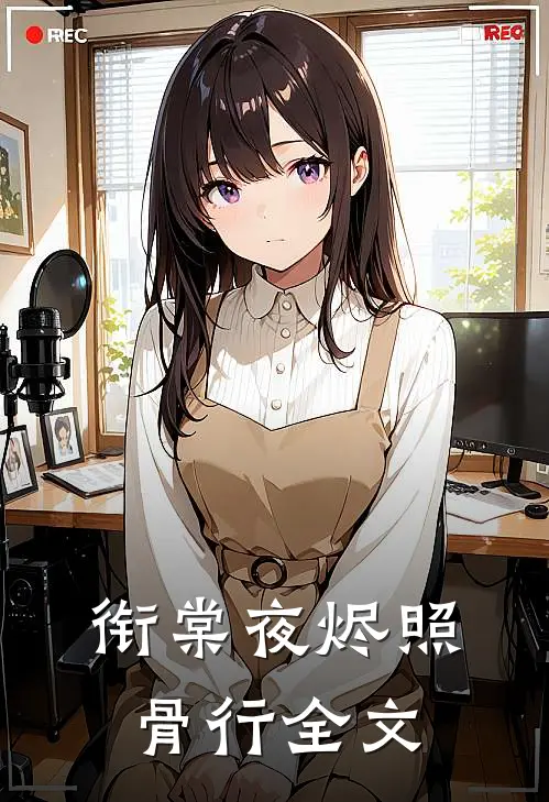 衔棠夜烬照骨行全文