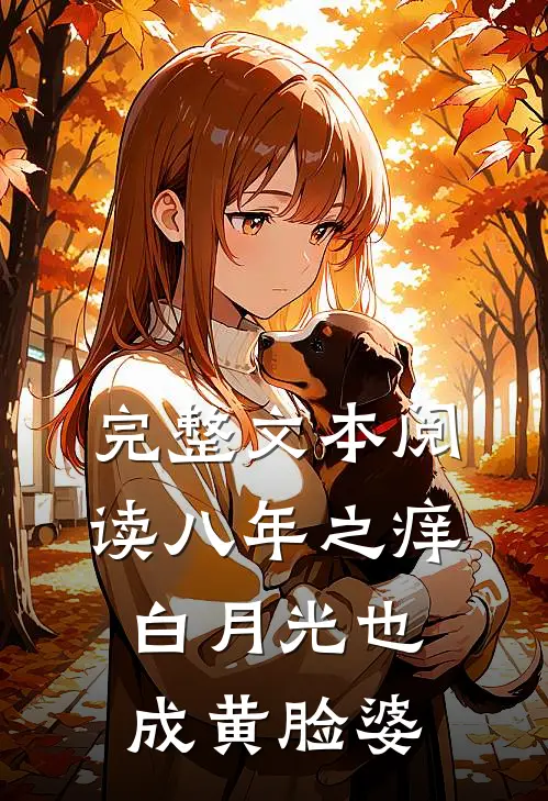 完整文本阅读八年之痒，白月光也成黄脸婆