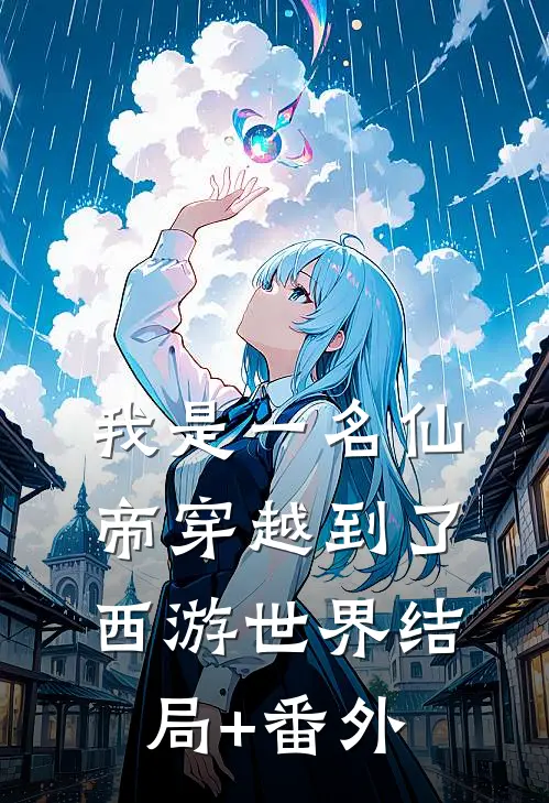 我是一名仙帝穿越到了西游世界结局+番外