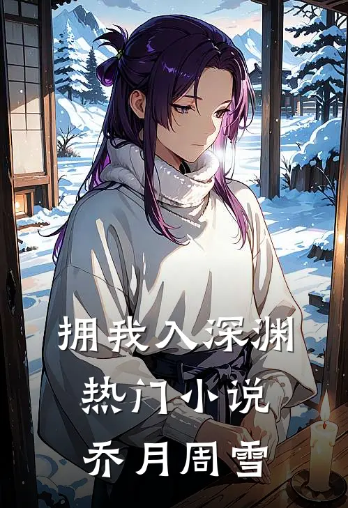 拥我入深渊热门小说乔月周雪