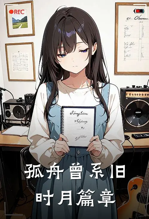 孤舟曾系旧时月篇章