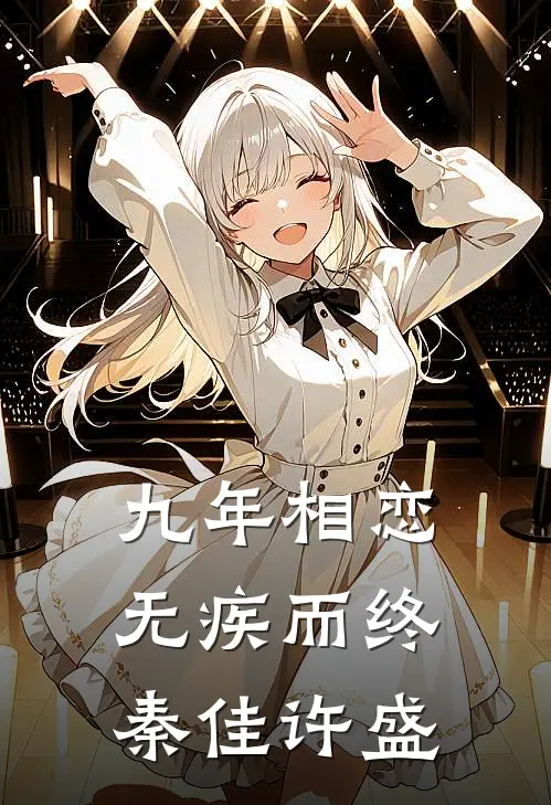 九年相恋，无疾而终(秦佳许盛)