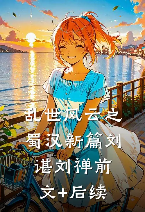 《乱世风云之蜀汉新篇》刘谌刘禅前文+后续