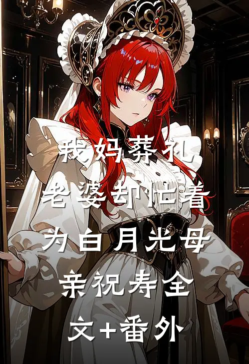 我妈葬礼，老婆却忙着为白月光母亲祝寿全文+番外