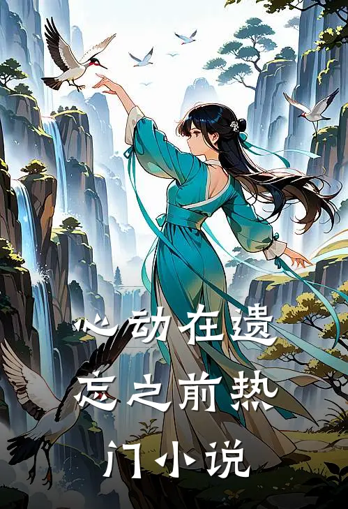 心动在遗忘之前热门小说