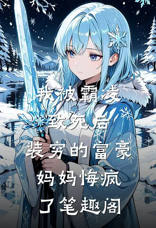 我被霸凌致死后，装穷的富豪妈妈悔疯了笔趣阁