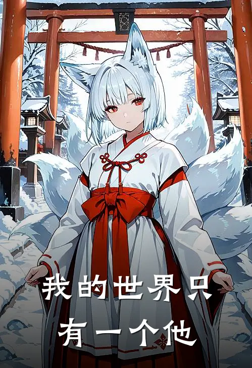 我的世界只有一个他
