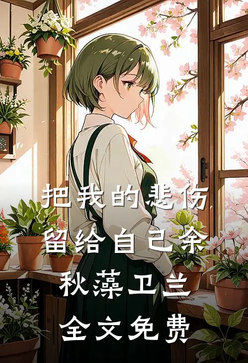 把我的悲伤留给自己余秋藻卫兰全文免费