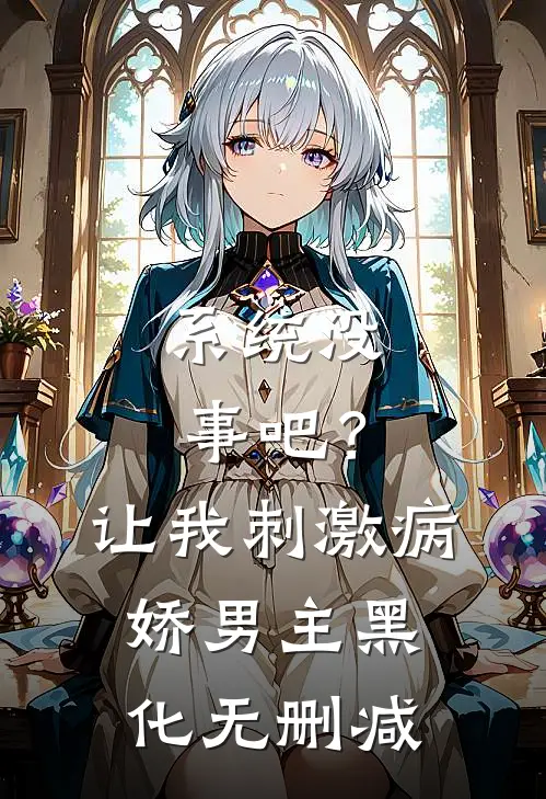 系统没事吧？让我刺激病娇男主黑化无删减