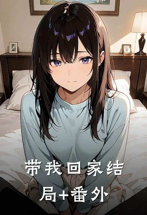带我回家结局+番外