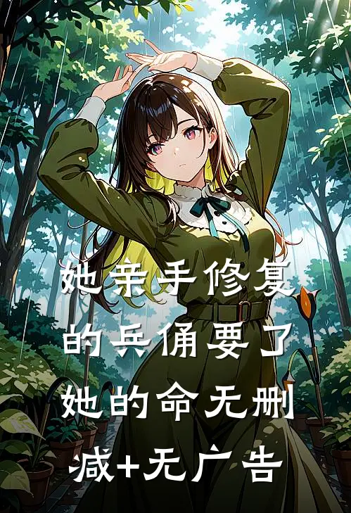 她亲手修复的兵俑要了她的命无删减+无广告