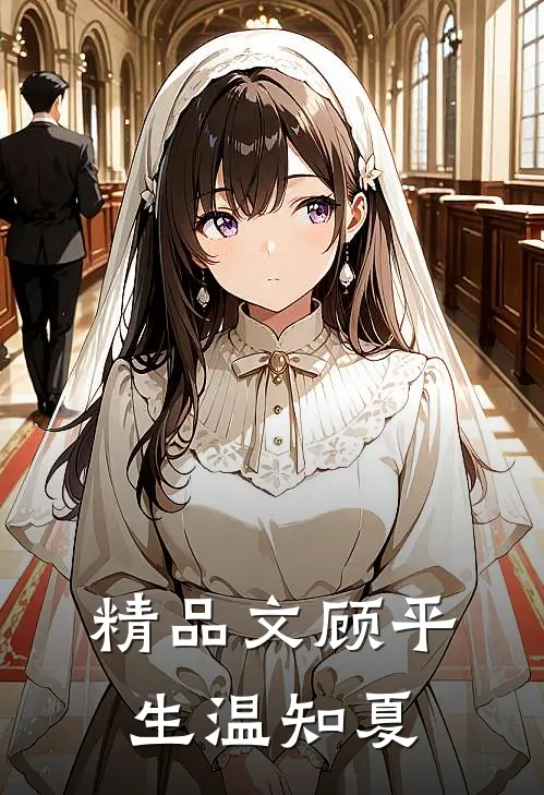 精品文顾平生温知夏
