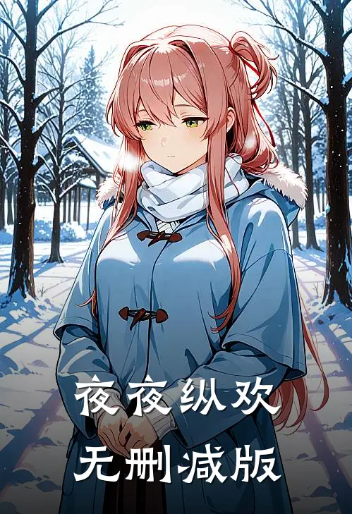 夜夜纵欢无删减版