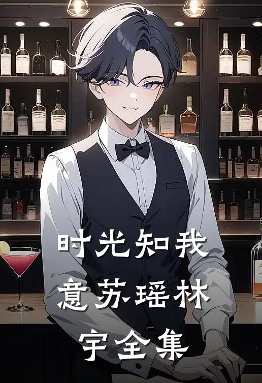 时光知我意苏瑶林宇 全集