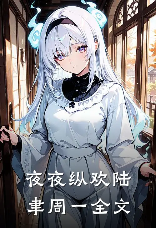 夜夜纵欢陆聿周一全文