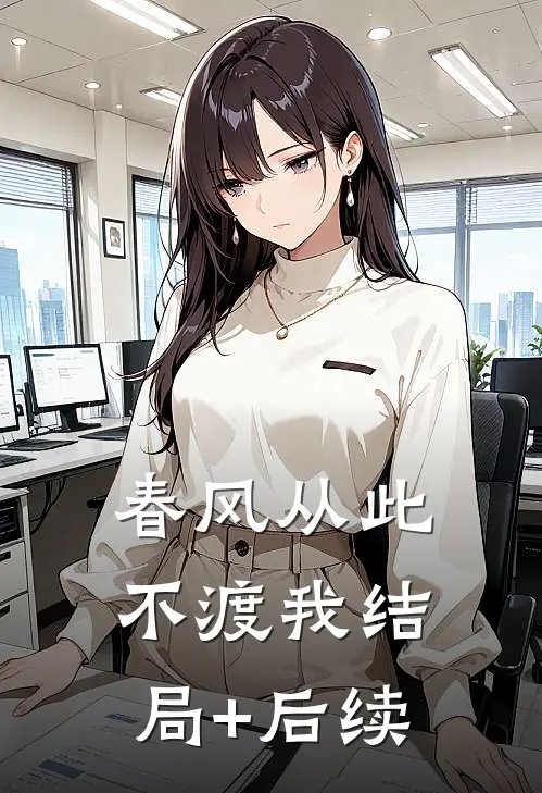 春风从此不渡我结局+后续