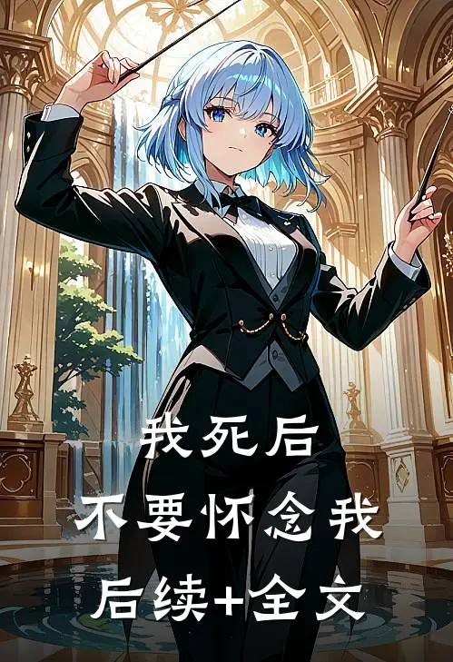 我死后，不要怀念我后续+全文